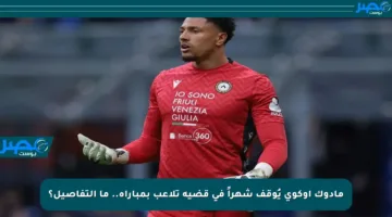 مادوك أوكوي يُوقف شهراً في قضية تلاعب بمباراة.. ما التفاصيل؟